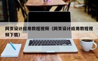 邓州网页设计应用教程视频（网页设计应用教程视频下载）